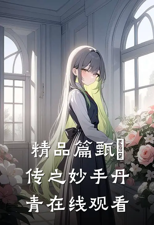 精品篇甄嬛传之妙手丹青在线观看