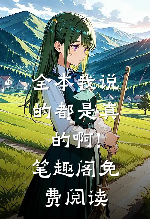 全本我说的都是真的啊!笔趣阁免费阅读