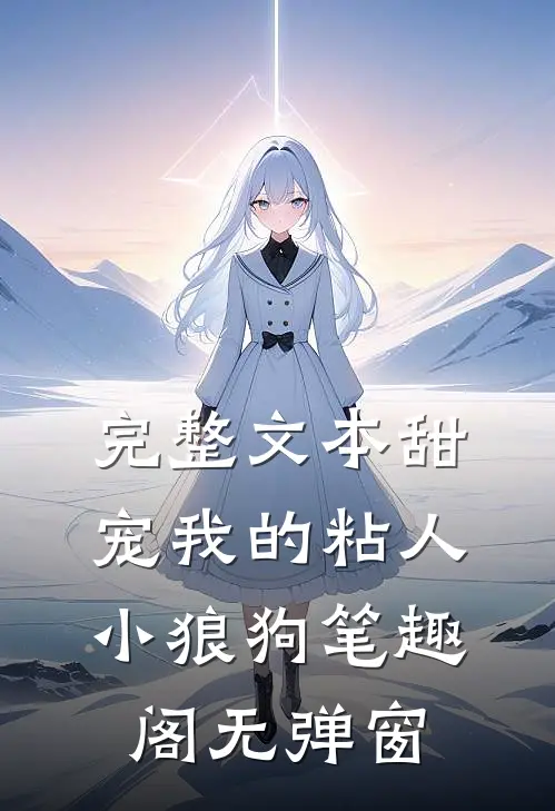 完整文本甜宠我的粘人小狼狗笔趣阁无弹窗