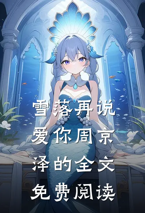雪落再说爱你周京泽的全文免费阅读