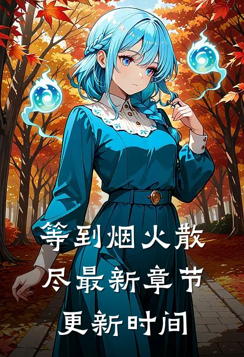 等到烟火散尽最新章节更新时间
