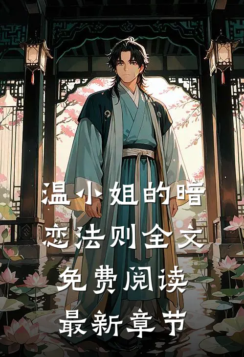 温小姐的暗恋法则全文免费阅读最新章节