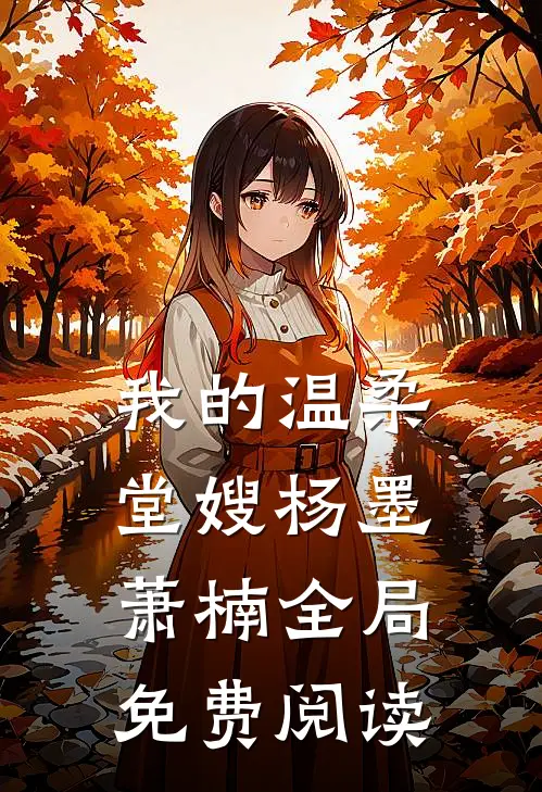 我的温柔堂嫂杨墨萧楠全局免费阅读