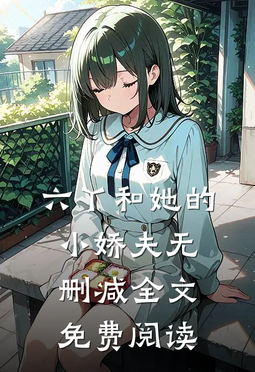 六丫和她的小娇夫无删减全文免费阅读