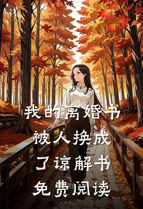 我的离婚书被人换成了谅解书免费阅读