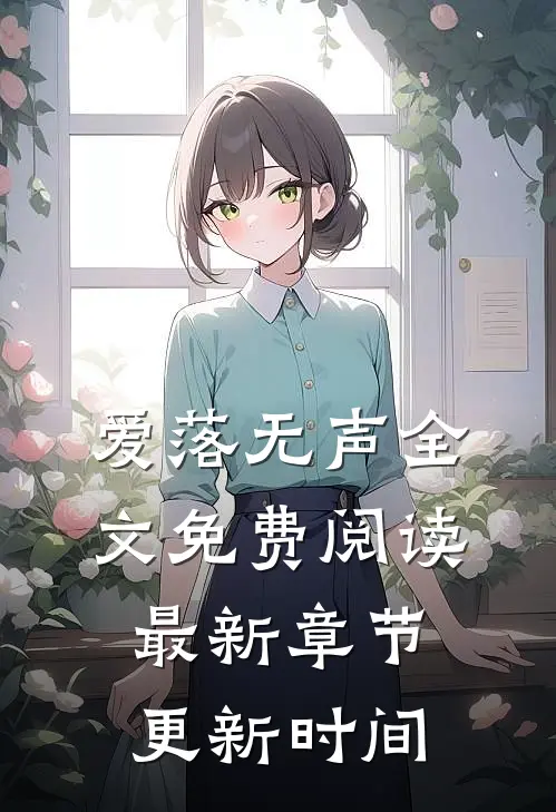 爱落无声全文免费阅读最新章节更新时间