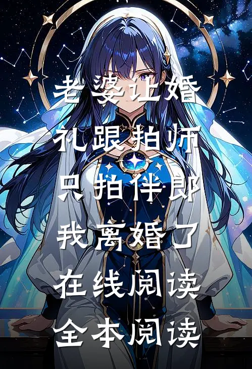 老婆让婚礼跟拍师只拍伴郎，我离婚了在线阅读全本阅读