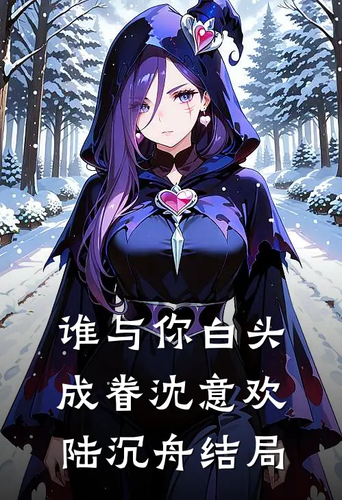 谁与你白头成眷沈意欢陆沉舟结局