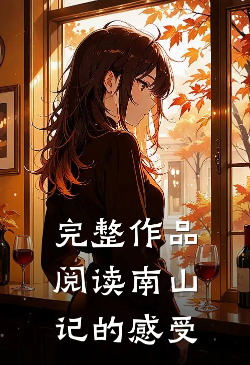 完整作品阅读南山记的感受