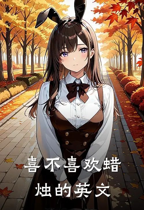 喜不喜欢蜡烛的英文