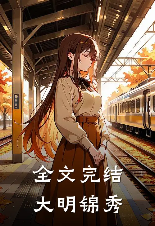 全文完结大明锦秀