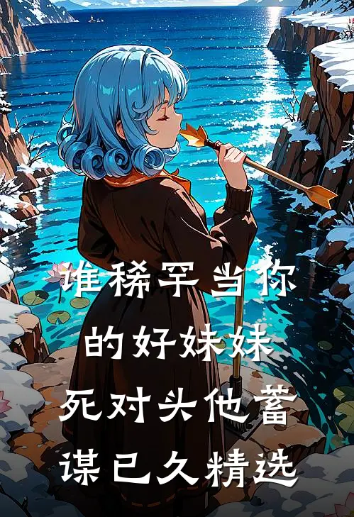 谁稀罕当你的好妹妹，死对头他蓄谋已久精选