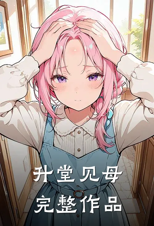 升堂见母完整作品