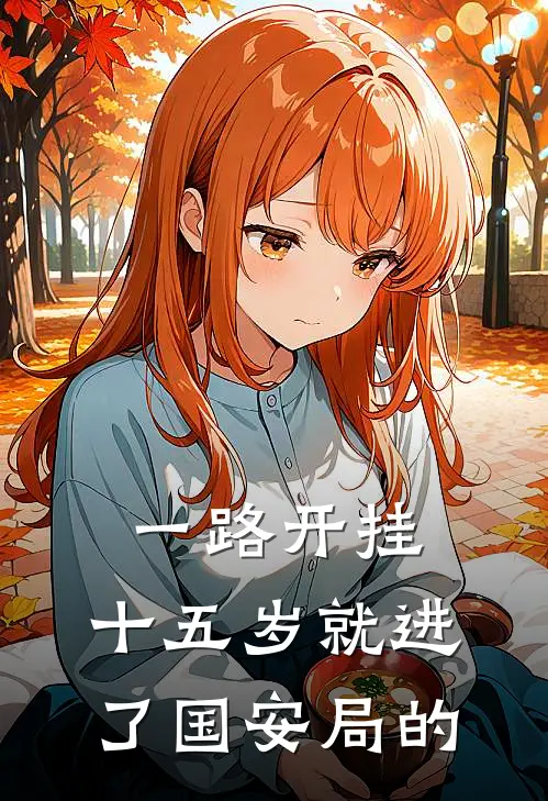 一路开挂,十五岁就进了国安局的