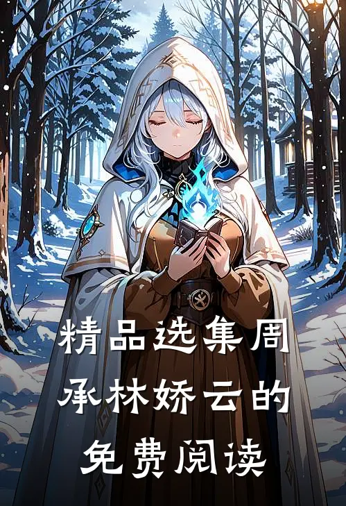 精品选集周承林娇云的免费阅读