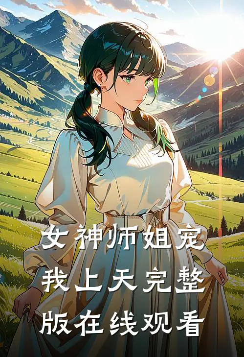 女神师姐宠我上天完整版在线观看