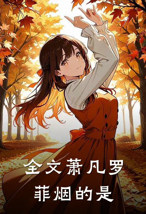 全文萧凡罗菲烟的是