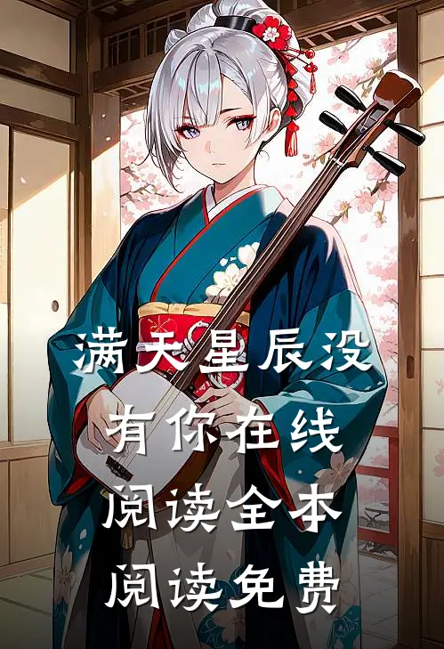 满天星辰没有你在线阅读全本阅读免费