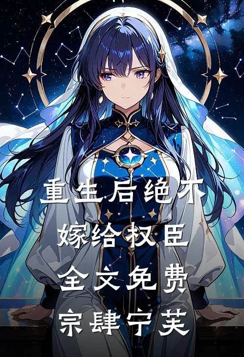 重生后绝不嫁给权臣全文免费宗肆宁芙