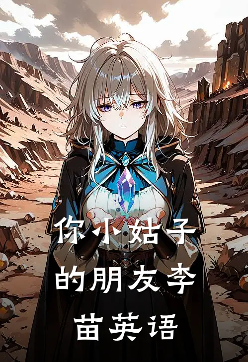 你小姑子的朋友李苗英语