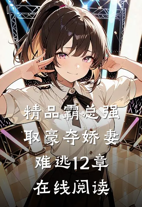 精品霸总强取豪夺娇妻难逃12章在线阅读
