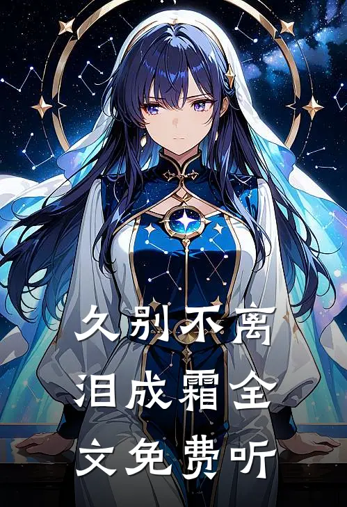 久别不离泪成霜全文免费听