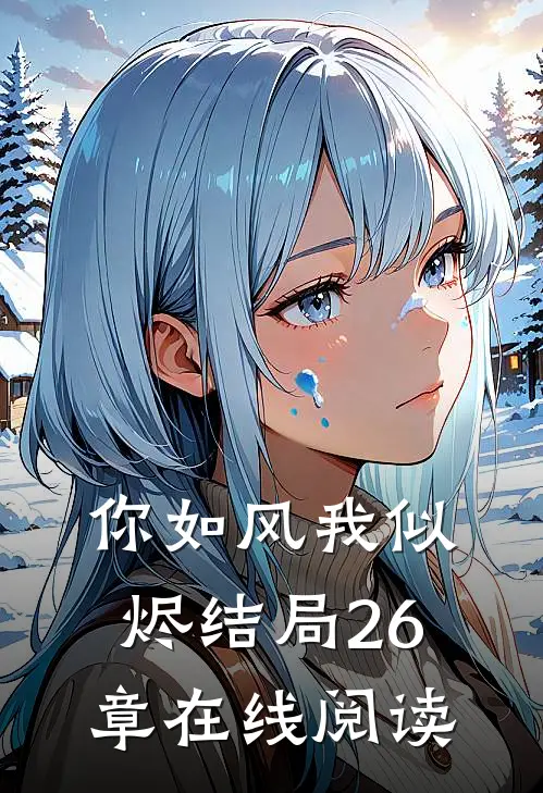 你如风我似烬结局26章在线阅读