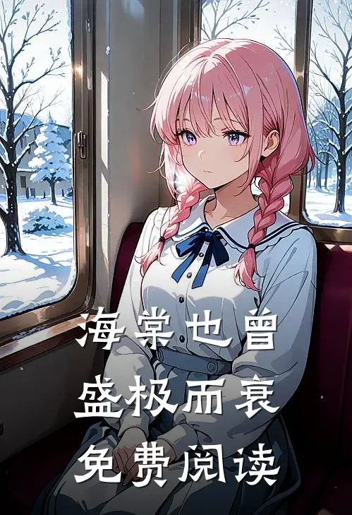 海棠也曾盛极而衰免费阅读