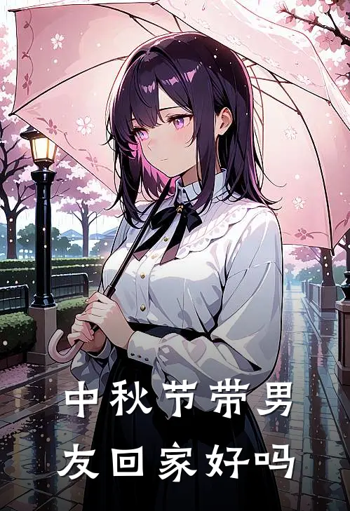 中秋节带男友回家好吗