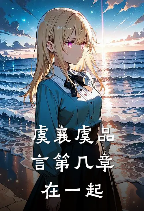 虞襄虞品言第几章在一起
