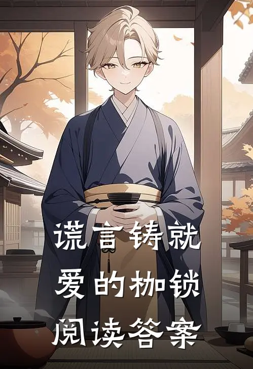 谎言铸就爱的枷锁阅读答案