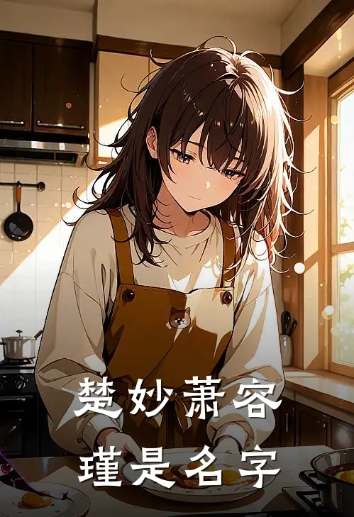 楚妙萧容瑾是名字
