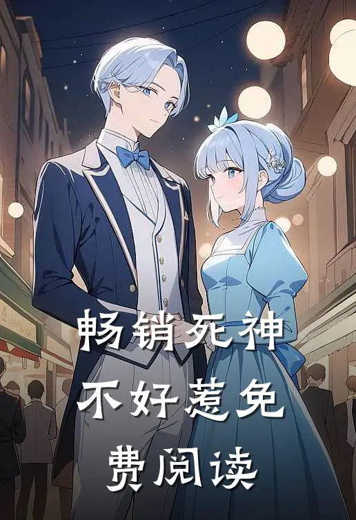 畅销死神不好惹免费阅读