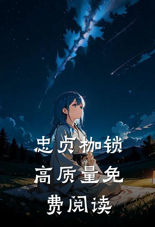忠贞枷锁高质量免费阅读