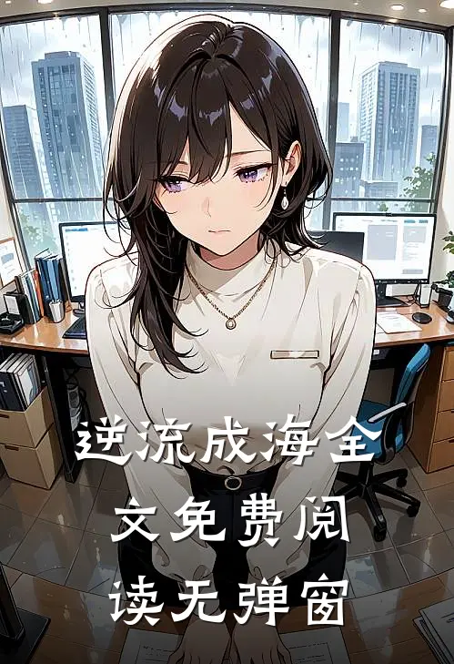逆流成海全文免费阅读无弹窗