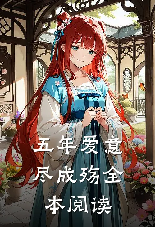 五年爱意尽成殇全本阅读