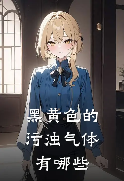 黑黄色的污浊气体有哪些