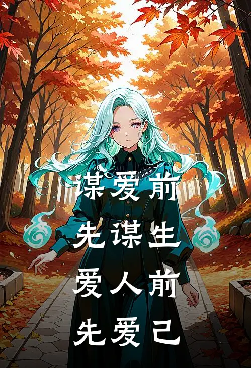 谋爱前先谋生,爱人前先爱己