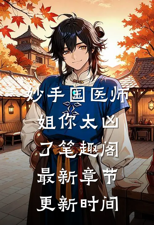 妙手国医师姐你太凶了笔趣阁最新章节更新时间