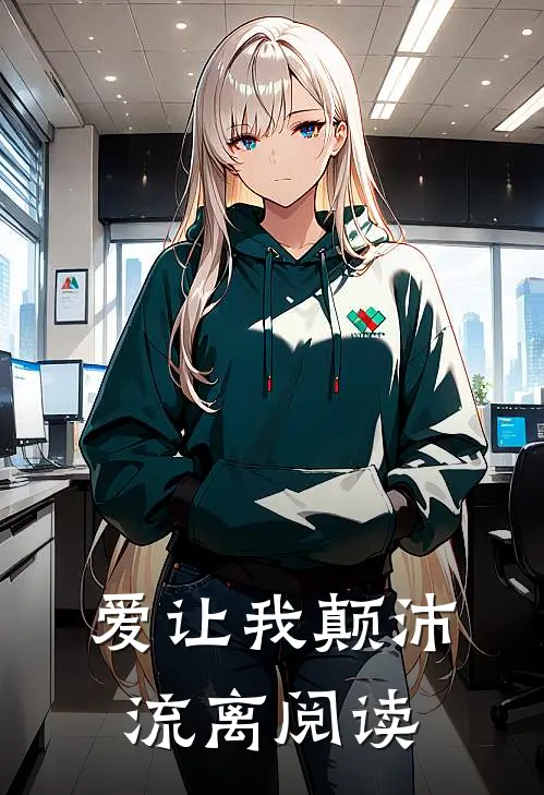 爱让我颠沛流离阅读