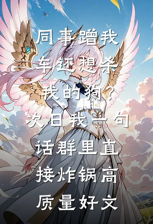 同事蹭我车还想杀我的狗？次日我一句话群里直接炸锅高质量好文