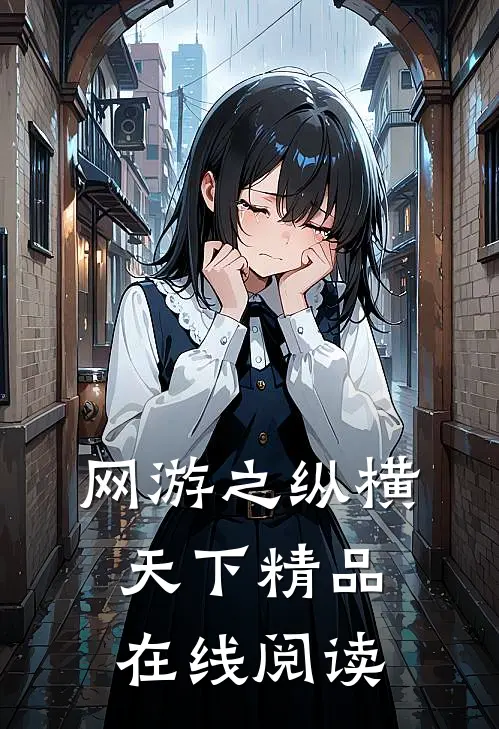 网游之纵横天下精品在线阅读
