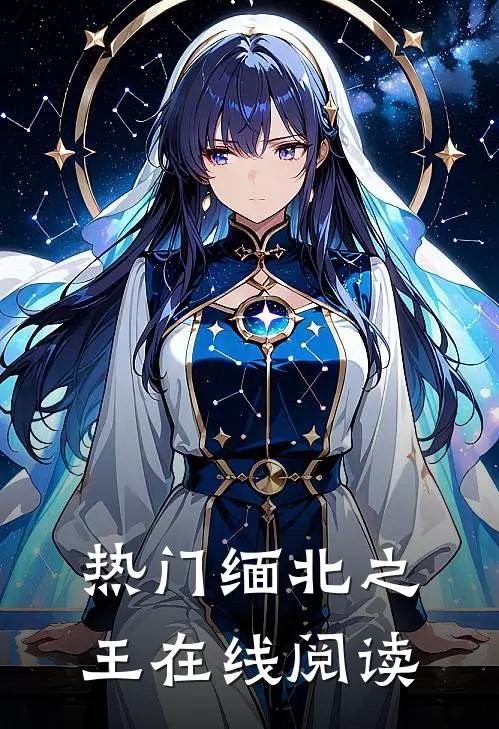 热门缅北之王在线阅读
