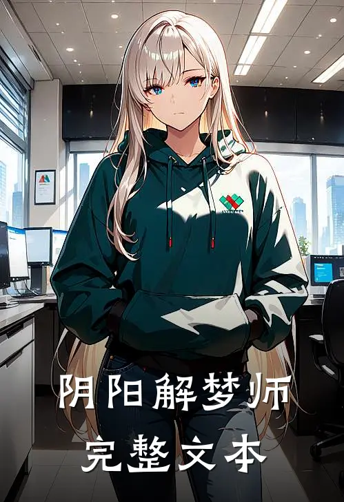 阴阳解梦师完整文本