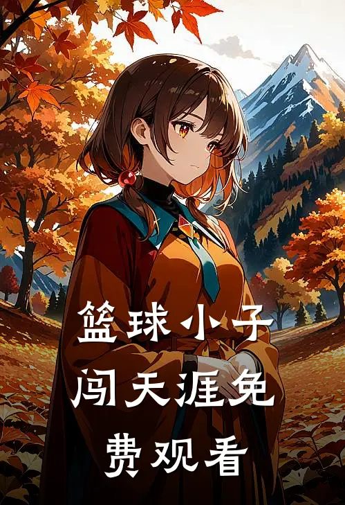 篮球小子闯天涯免费观看