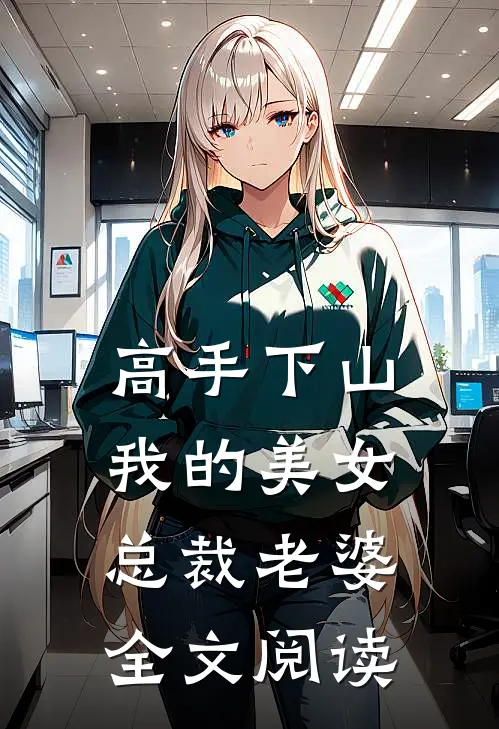 高手下山我的美女总裁老婆全文阅读