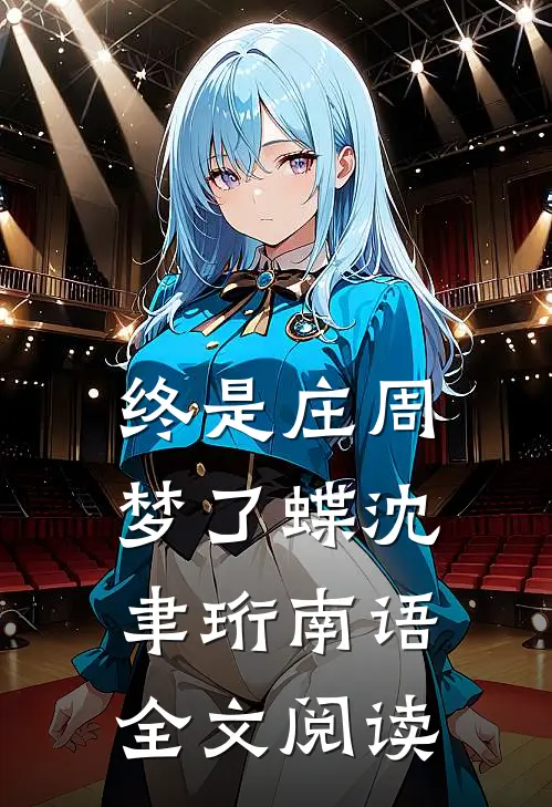 终是庄周梦了蝶沈聿珩南语全文阅读