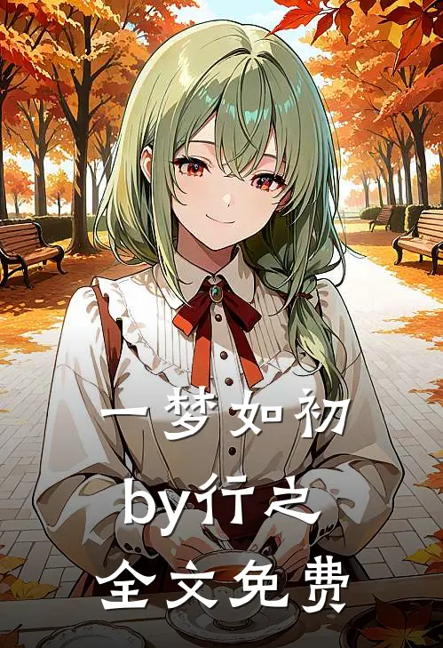 一梦如初by行之全文免费
