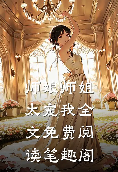 师娘师姐太宠我全文免费阅读笔趣阁