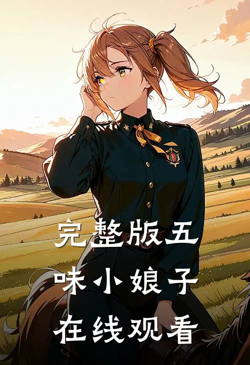 完整版五味小娘子在线观看